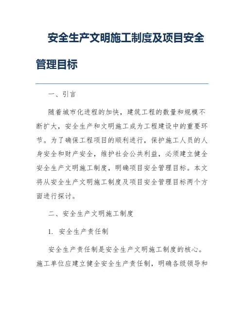 安全生产文明施工制度及项目安全管理目标