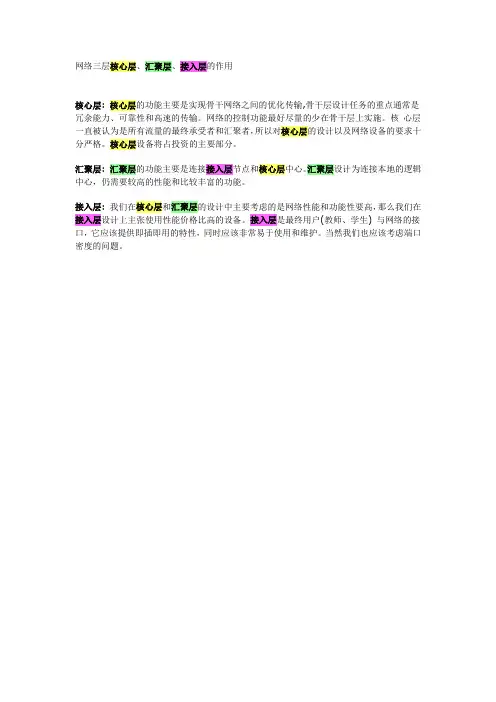 网络三层核心层、汇聚层、接入层的作用