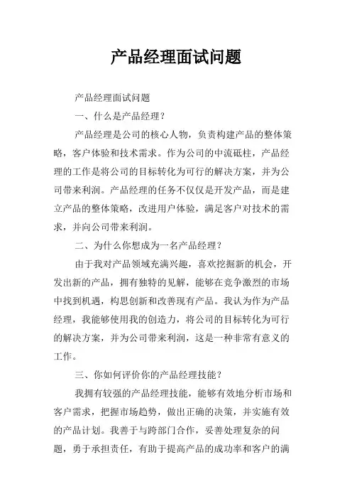 产品经理面试问题
