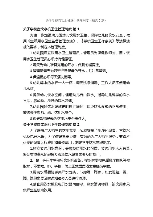 关于学校直饮水机卫生管理制度（精选7篇）