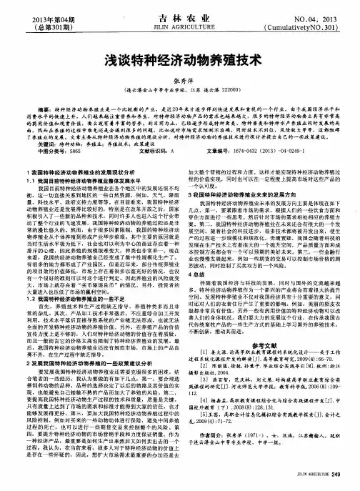 浅谈特种经济动物养殖技术