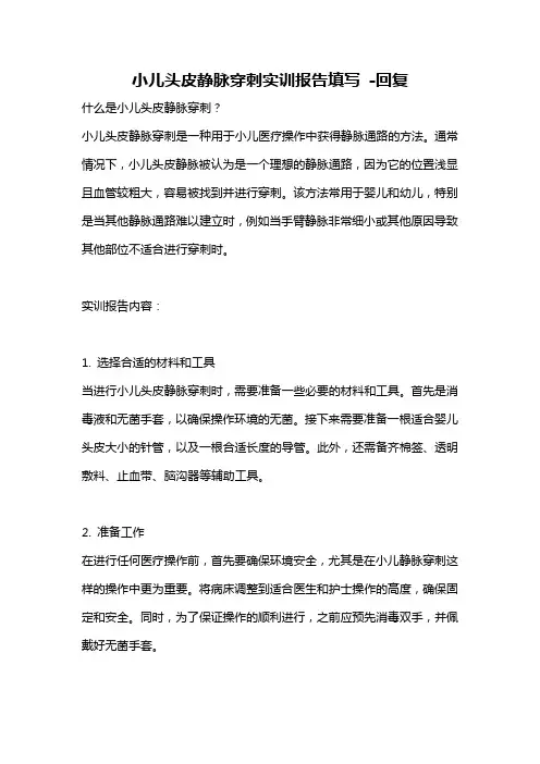 小儿头皮静脉穿刺实训报告填写 -回复