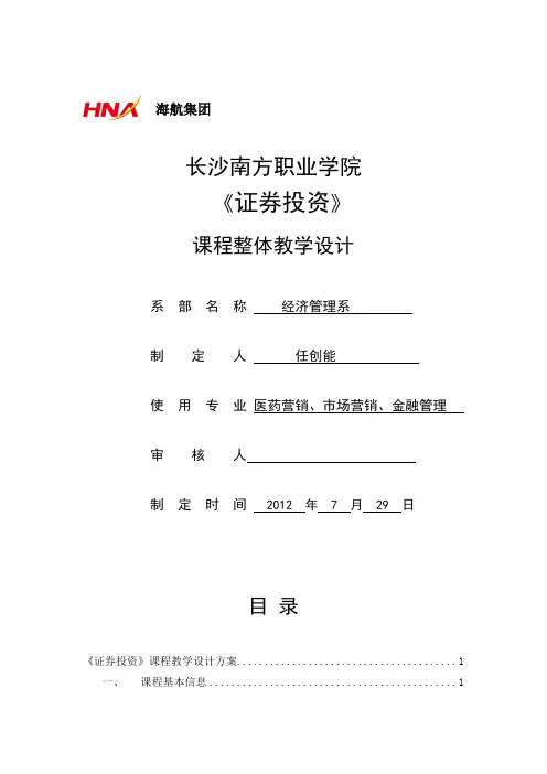 证券投资课程教学设计