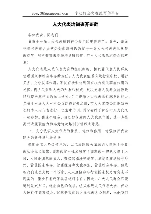 人大代表培训班开班辞