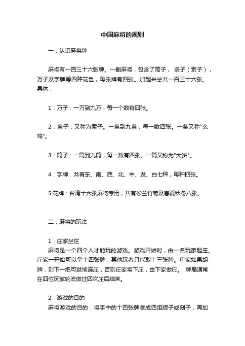 中国麻将的规则