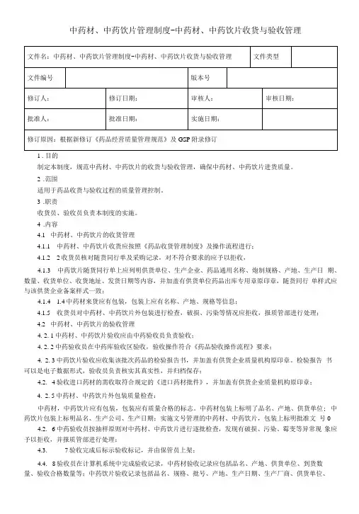 19-2中药材、中药饮片收货验收管理制度