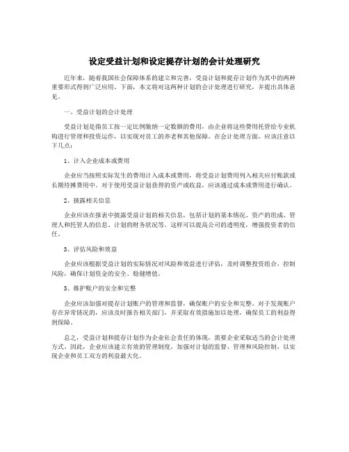 设定受益计划和设定提存计划的会计处理研究