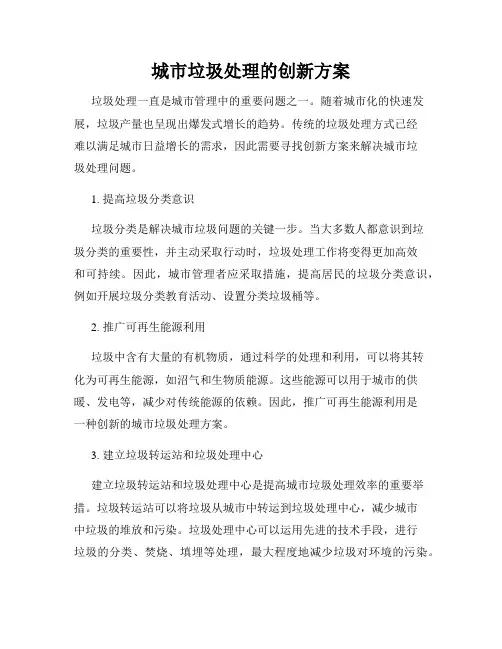 城市垃圾处理的创新方案