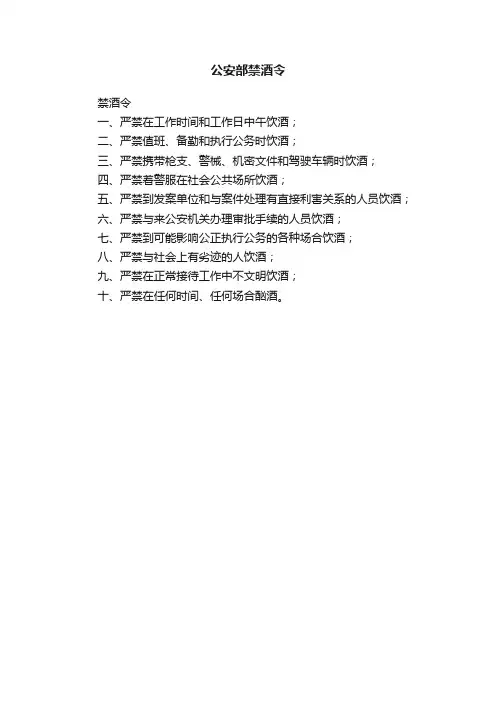 公安部禁酒令