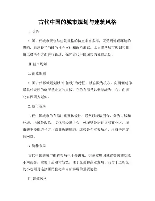 古代中国的城市规划与建筑风格
