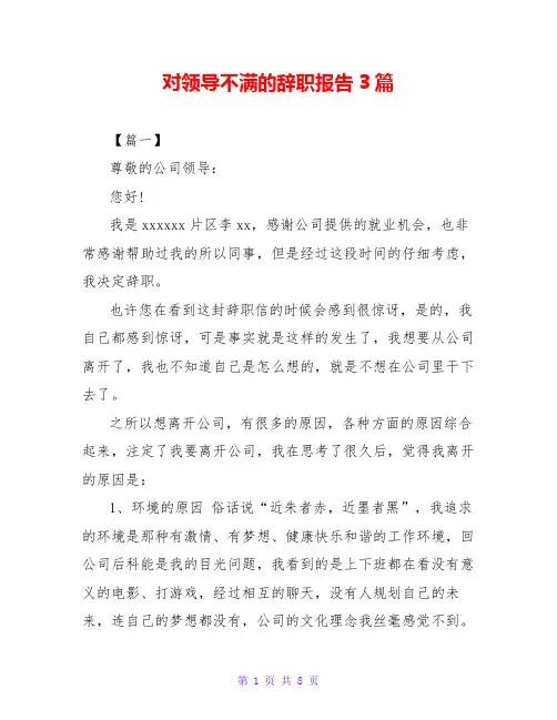 对领导不满的辞职报告3篇