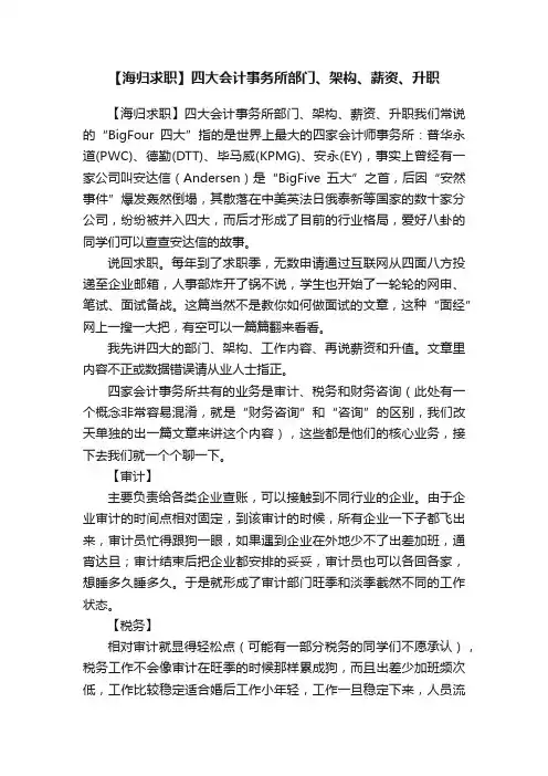 【海归求职】四大会计事务所部门、架构、薪资、升职