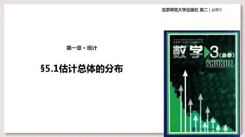 北师大版高中数学必修3课件1.5估计总体的分布课件(数学北师大必修3)