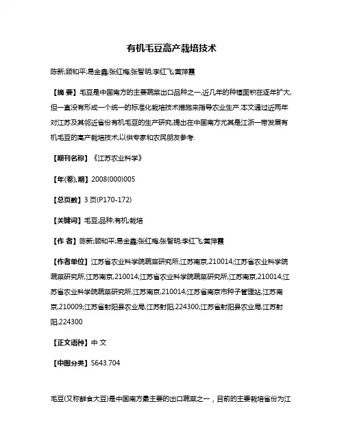 有机毛豆高产栽培技术