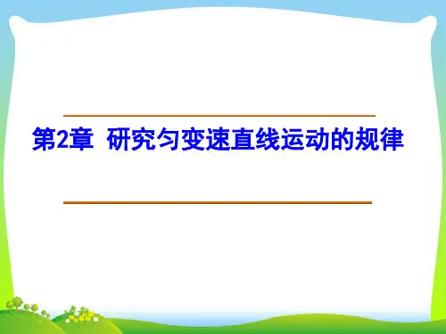 高中物理人教版必修一+第二章+匀变速直线运动的研究+复习课件1(共35张PPT)
