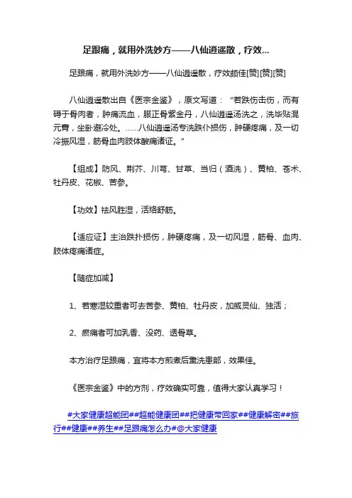 足跟痛，就用外洗妙方——八仙逍遥散，疗效...