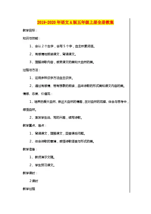 2019-2020年语文A版五年级上册全册教案