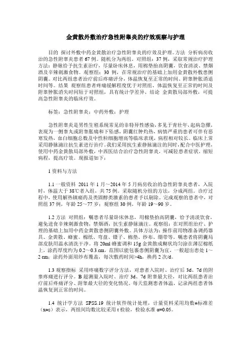 金黄散外敷治疗急性附睾炎的疗效观察与护理