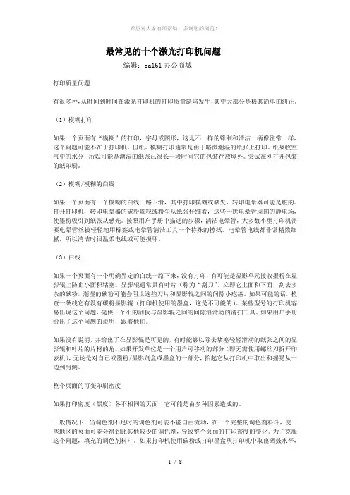 最常见的十个激光打印机问题