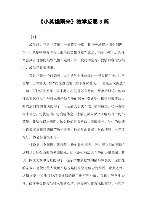 2020年春期部编本新人教版四年级下册《小英雄雨来》教学反思8篇