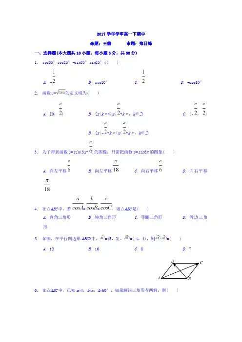 浙江省杭州市学军中学2017-2018学年高一下学期期中考试数学试题
