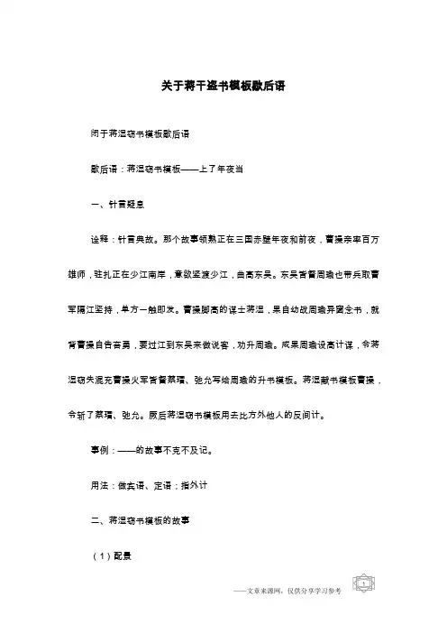 关于蒋干盗书模板歇后语