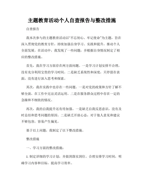 主题教育活动个人自查报告与整改措施