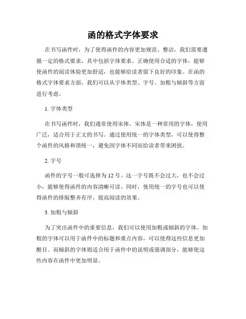 函的格式字体要求