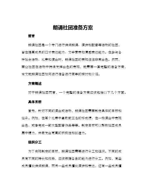 朗诵社团准备方案