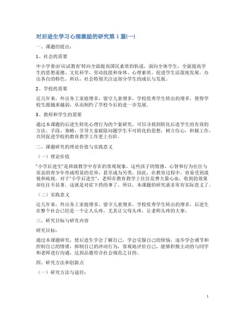 对后进生学习心理激励的研究4篇(一)