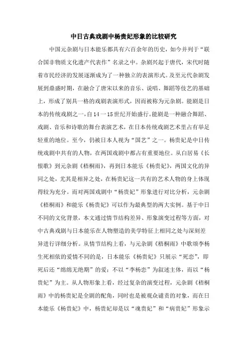 中日古典戏剧中杨贵妃形象的比较研究