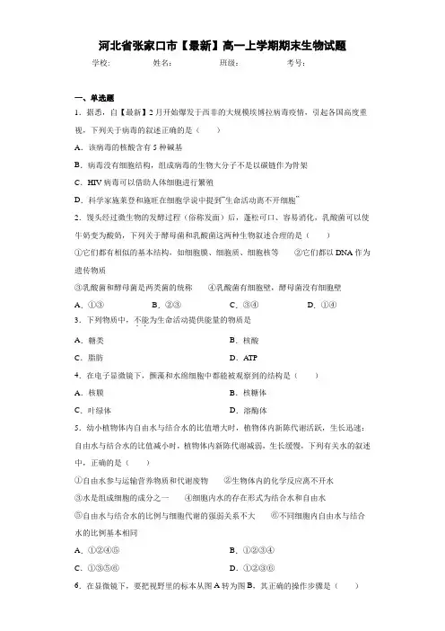 河北省张家口市高一上学期期末生物试题