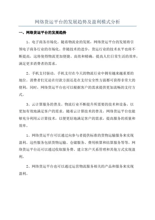 网络货运平台的发展趋势及盈利模式分析