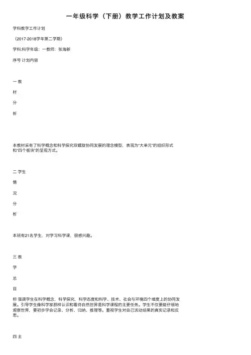 一年级科学（下册）教学工作计划及教案
