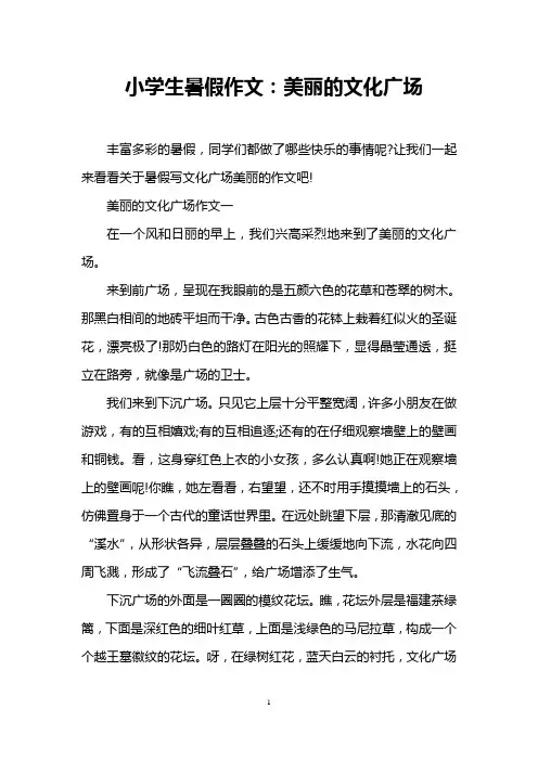 小学生暑假作文：美丽的文化广场