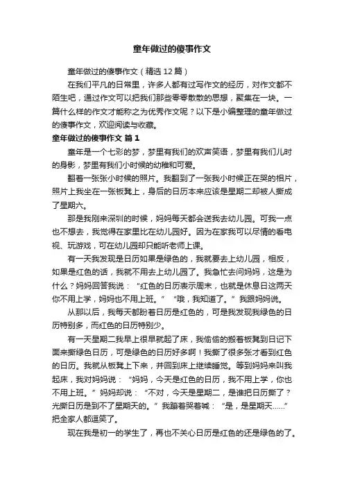 童年做过的傻事作文（精选12篇）