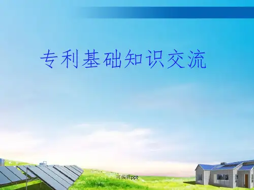 实用新型专利申请文件ppt课件