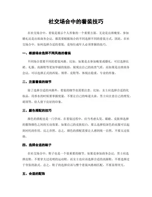 社交场合中的着装技巧