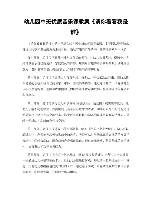 幼儿园中班优质音乐课教案《请你看看我是谁》
