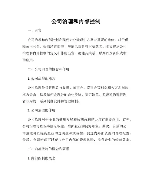 公司治理和内部控制