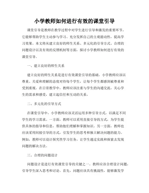 小学教师如何进行有效的课堂引导