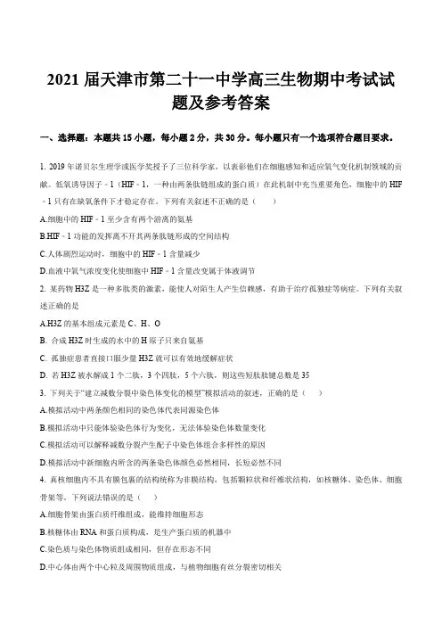 2021届天津市第二十一中学高三生物期中考试试题及参考答案