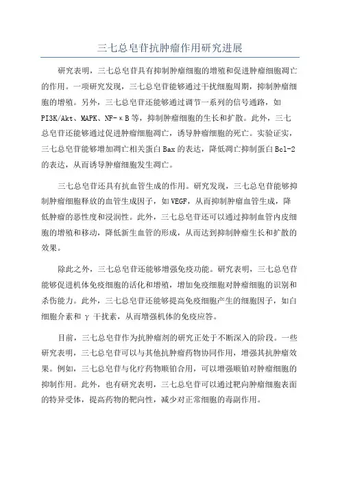 三七总皂苷抗肿瘤作用研究进展