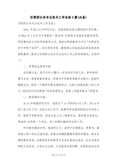 任现职以来专业技术工作总结3篇(必备)
