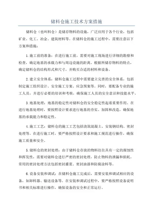 储料仓施工技术方案措施