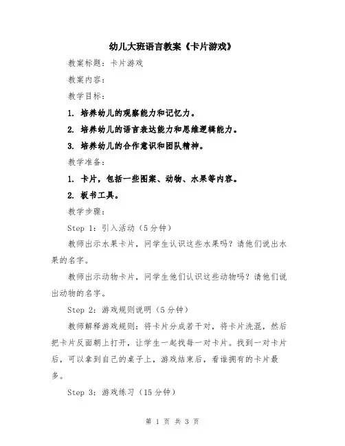 幼儿大班语言教案《卡片游戏》