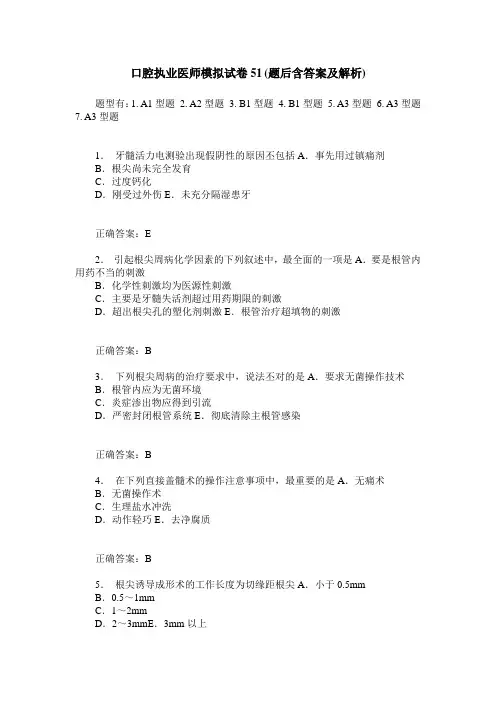 口腔执业医师模拟试卷51(题后含答案及解析)
