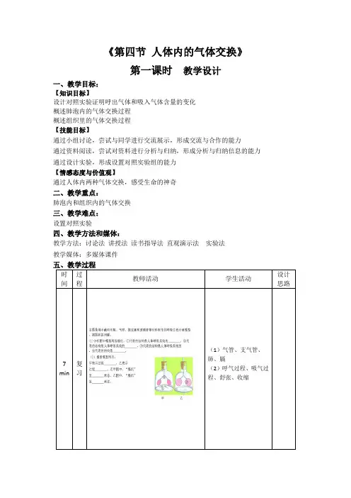 苏教版-生物-七年级下册10.4人体内的气体交换