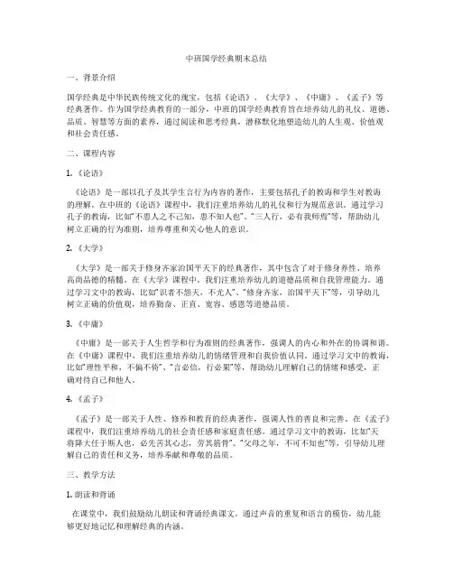 中班国学经典期末总结