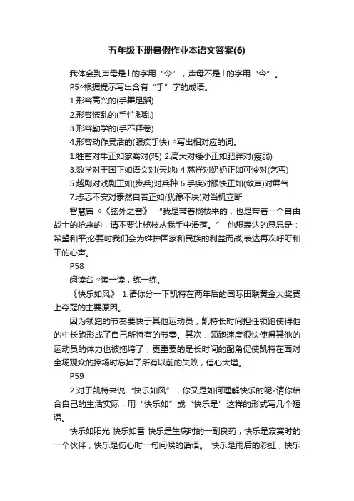 五年级下册暑假作业本语文答案（6）